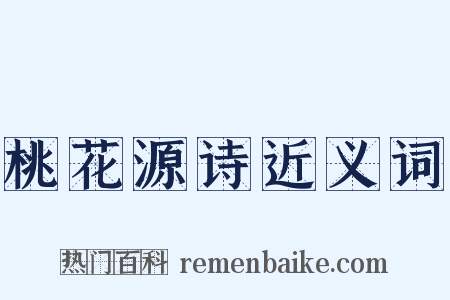 桃花源诗近义词是什么意思的图片